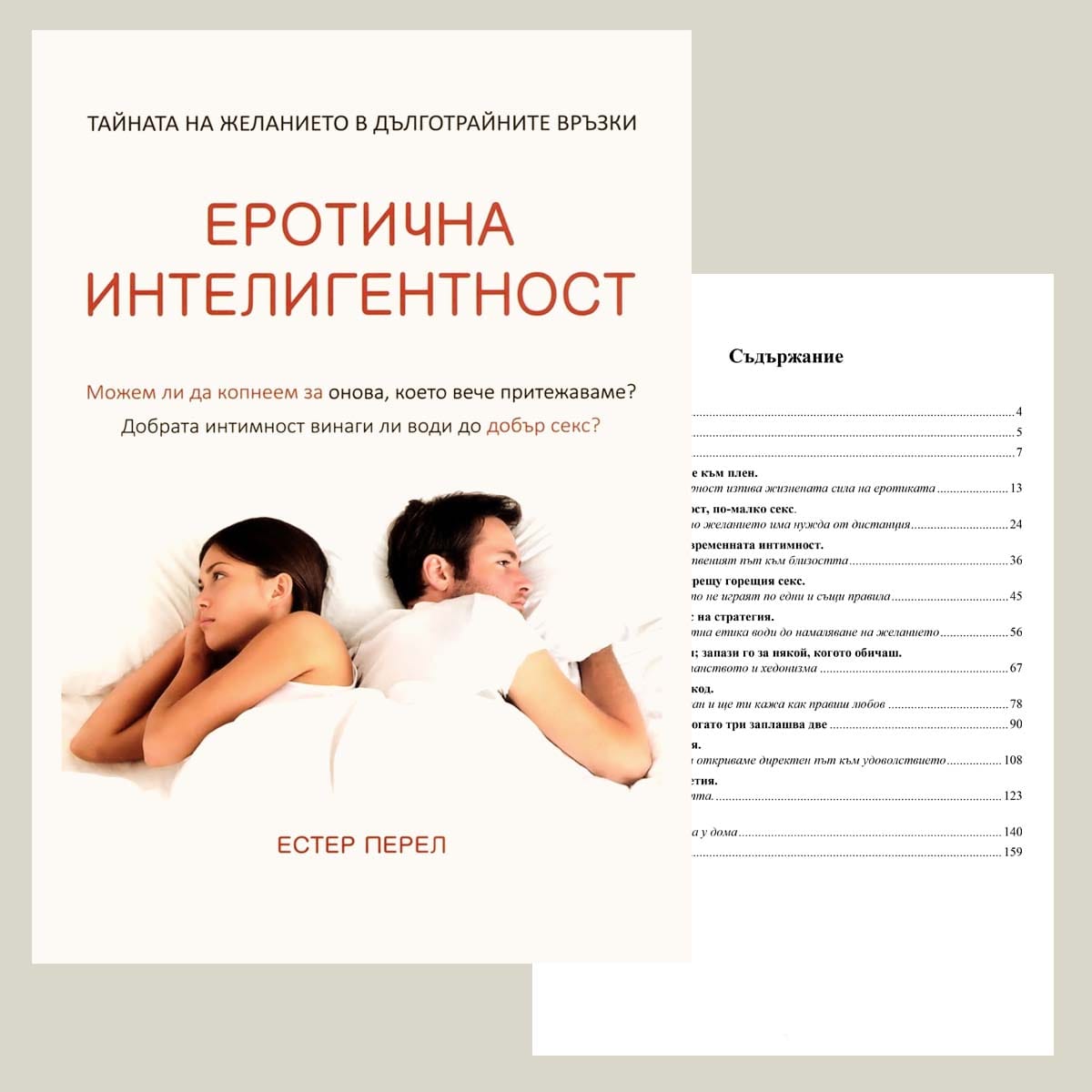 Еротична интелигентност – Естер Перел