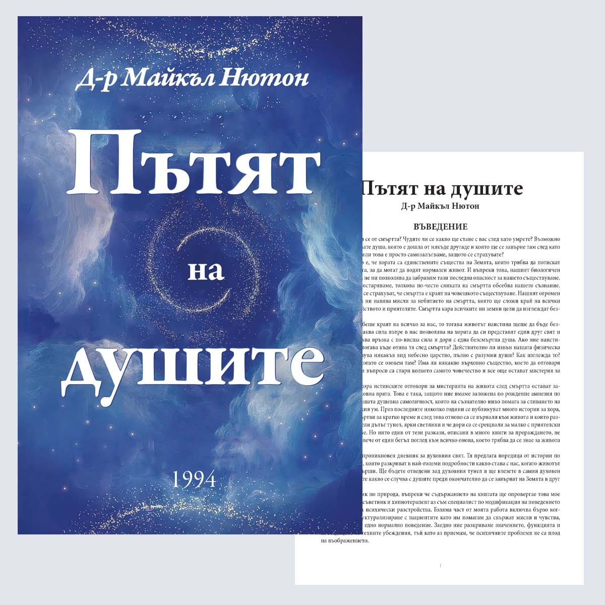 Пътят на душите. Д-р Майкъл Нютон