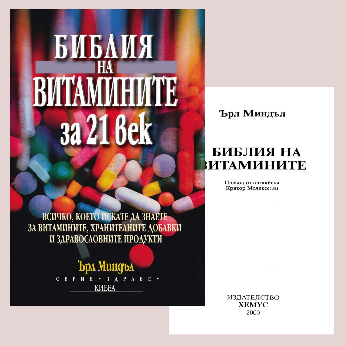 Библия на витамините. Ърл Миндъл