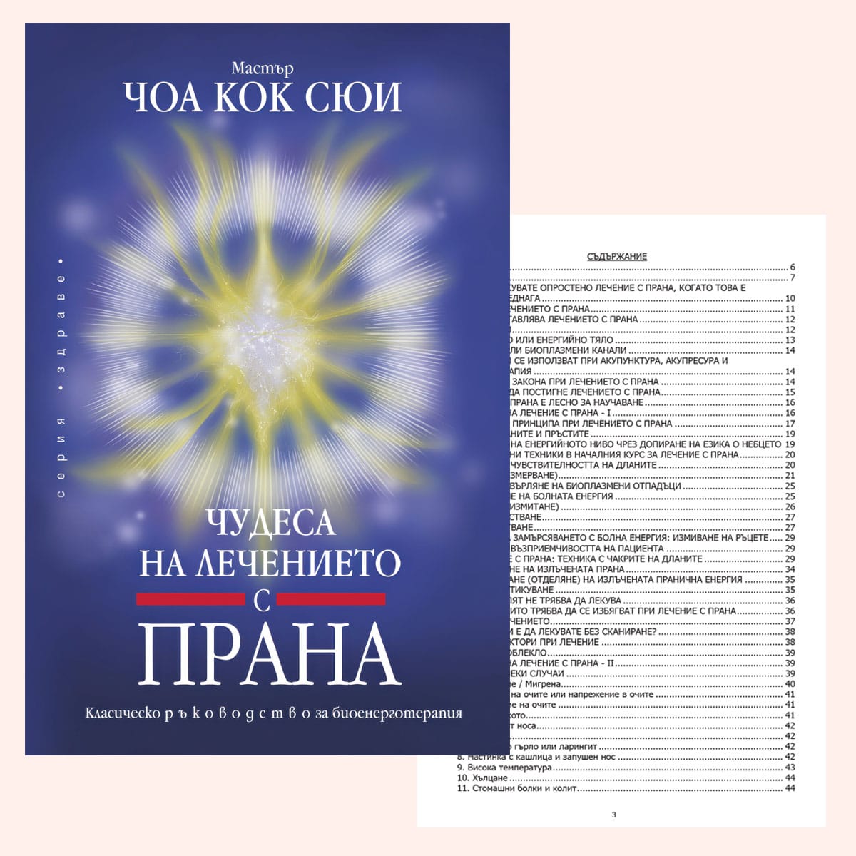 Чудесата на лечението с прана. Мастер Чоа Кок Сюи е практическо ръководство за енергийно лечение, което учи как да използвате жизнената енергия „прана“ за лечение на физически и емоционални проблеми. Книгата предлага лесни за следване техники, подходящи както за начинаещи, така и за професионални лечители, допълнени с духовни практики като „Медитация върху сърцата близнаци“. Подходяща за всеки, който търси холистичен подход към здравето и благополучието
