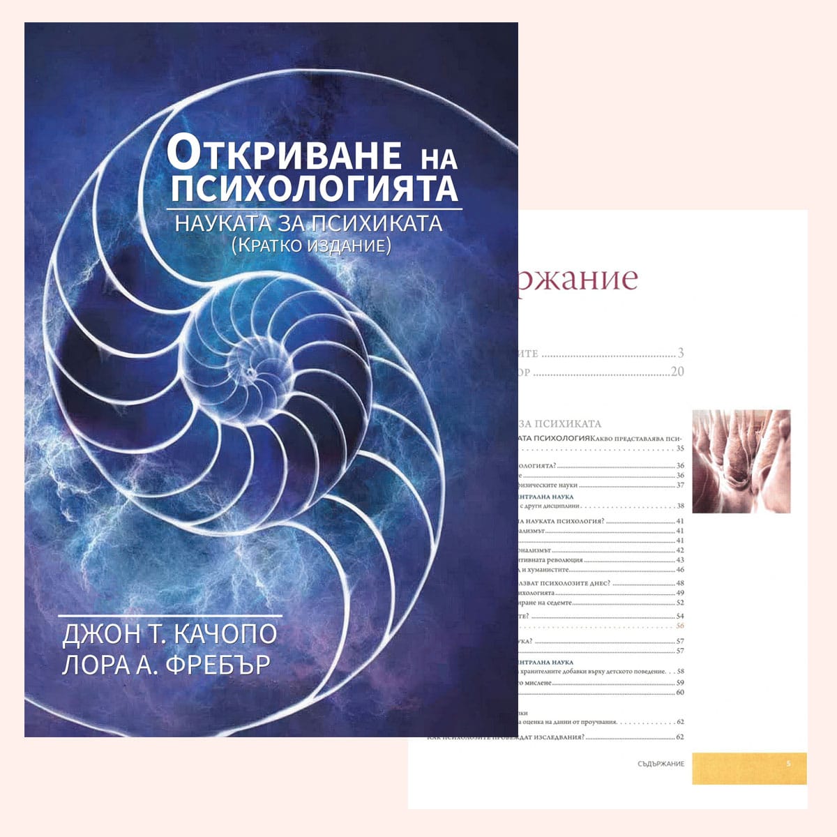 Откриване на психологията. Науката за психиката Джон Т. Качопо и Лора А. Фребър е изчерпателен учебник, който представя психологията като интегративна наука, изследваща ума и поведението. Книгата съчетава съвременни изследвания и достъпен език, подходящ за студенти и любители на психологията. Ценен ресурс за разбиране на когнитивните и социални процеси.