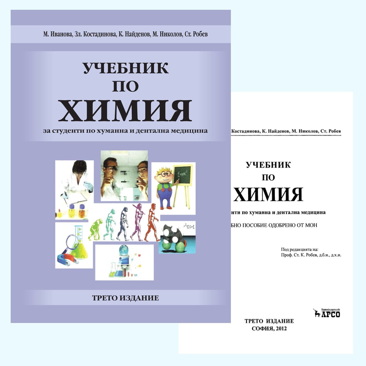 Корица на учебник по химия за студенти по хуманна и дентална медицина – трето издание, проф. Ст. Робев, 2012 г.