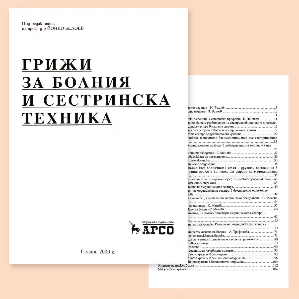 Корица на учебника Грижи за болния и сестринска техника от проф. д-р Йонко Белоев, трето преработено издание, Медицинско издателство АРСО, 2000 г.