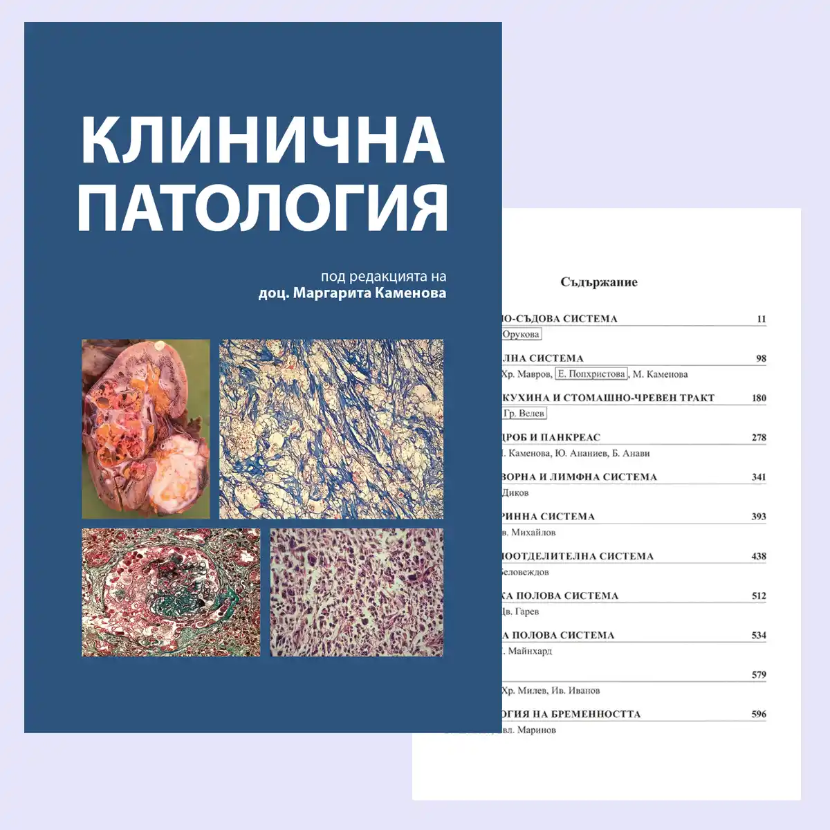Корица на учебника "КЛИНИЧНА ПАТОЛОГИЯ" под редакцията на Доц. д-р Маргарита Каменова