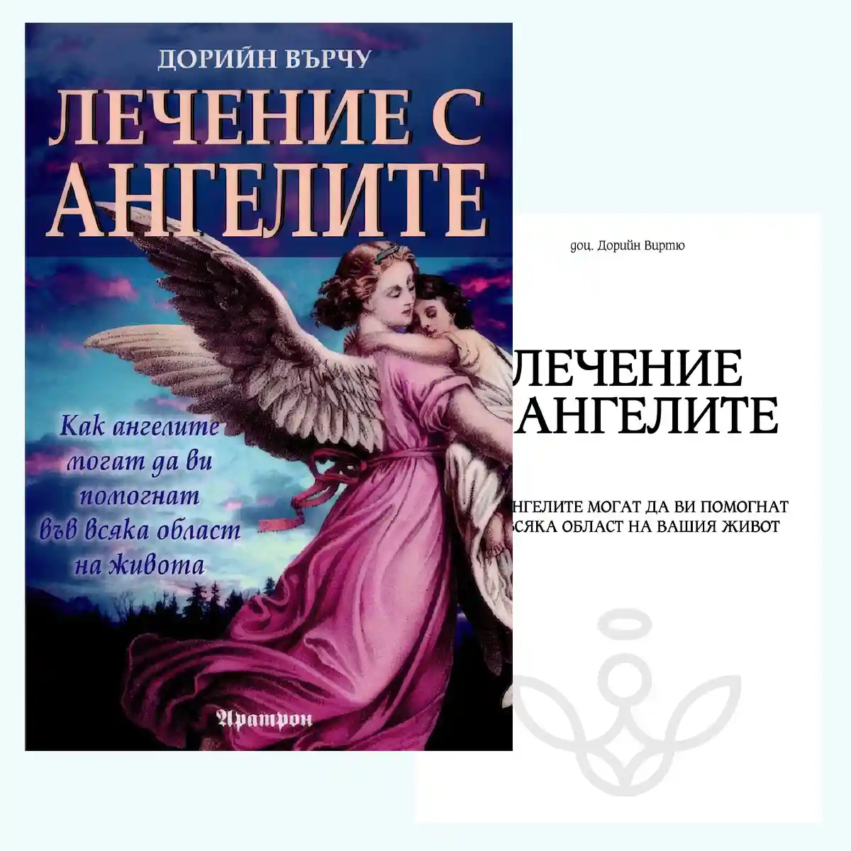 Корица на книгата „Лечение с ангелите“ от доц. Дорийн Виртю – ангел в розова роба прегръща жена на фона на драматично небе с облаци и светлина, издателство Аратрон. Първа страница с заглавие и автор.