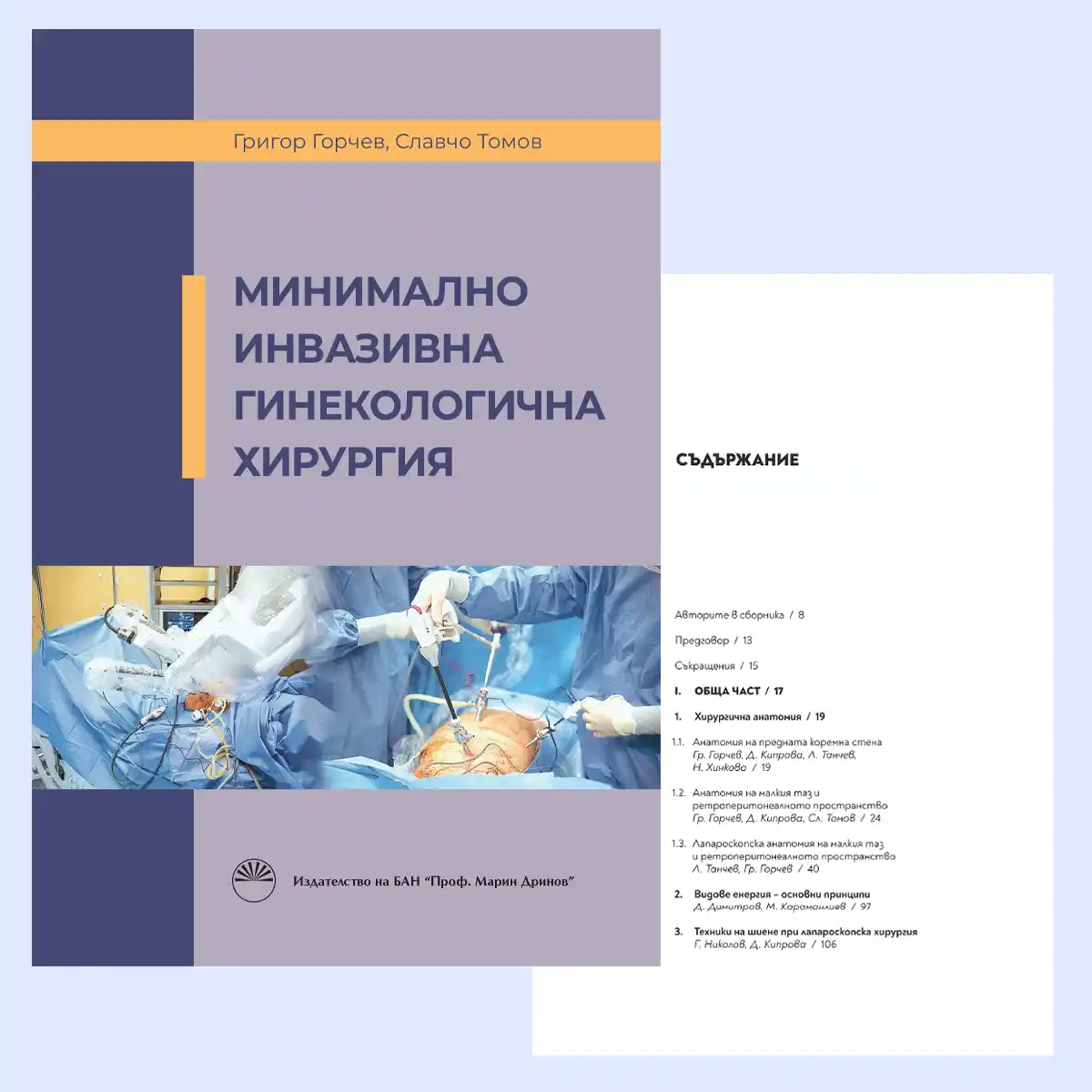 Корица на учебник "Минимално инвазивна гинекологична хирургия" от акад. Григор Горчев и проф. д-р Славчо Томов.