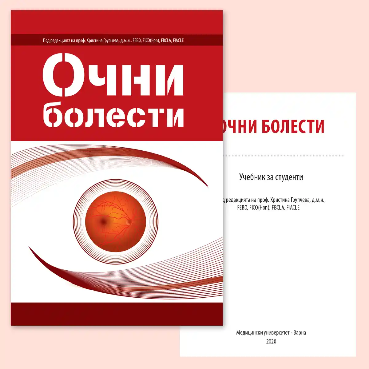 Корица на учебника „Очни болести: Учебник за студенти“, второ българско издание 2020 г., под редакцията на проф. д-р Христина Групчева, Медицински университет – Варна,
