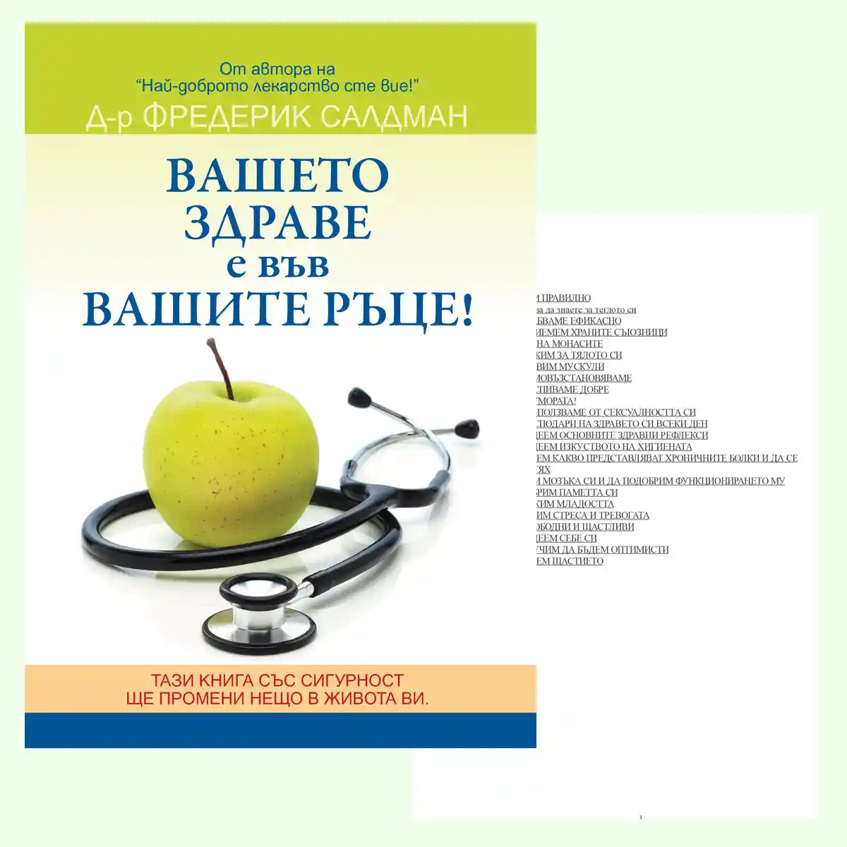 Корица на книгата „Вашето здраве е във вашите ръце!“ от д-р Фредерик Салдман – зелена ябълка и стетоскоп на бял фон, издателство Colibri. Бестселър за здраве и дълголетие.