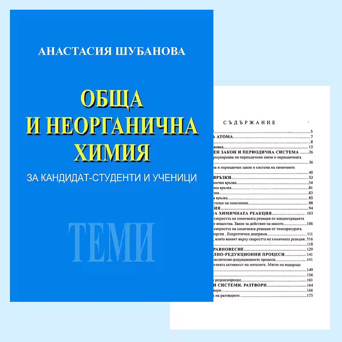 Учебник Обща и неорганична химия от Анастасия Шубанова - корица на изданието за кандидат-студенти