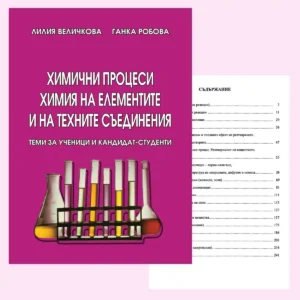 Химични процеси. Химия на елементите и на техните съединения – Лилия Величкова, Ганка Робова