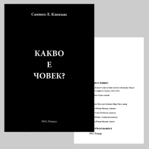 Какво е човек? – Марк Твен | Книга (Първо българско издание 2025)