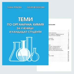Теми по органична химия за ученици и кандидат-студенти – Ганка Робова, Лилия Величкова