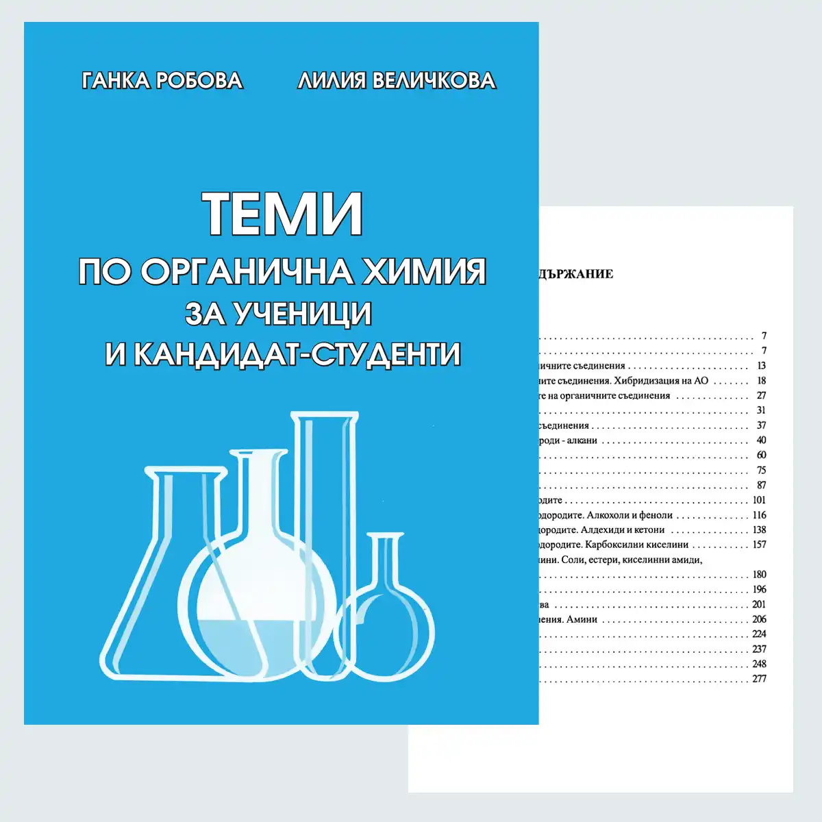 Корица на помагалото Теми по органична химия от Ганка Робова и Лилия Величкова